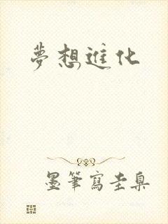 梦想进化