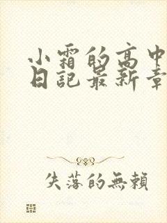 小霜的高中成长日记最新章节封面