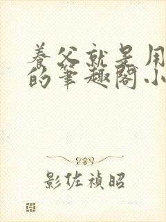 养父就是用来干的笔趣阁小说在线阅读封面