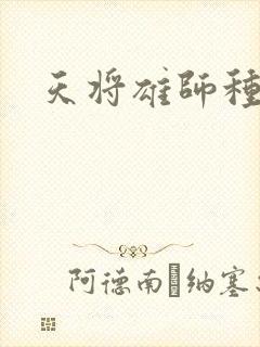 天将雄师种子