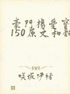 豪门杨爱宝1-150原文和翻译