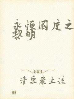 永恒国度之黑暗黎明