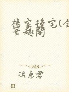杨家后宅(全)笔趣阁封面