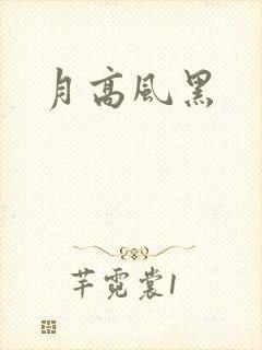 月高风黑封面