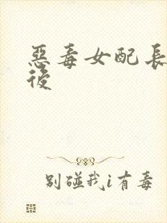 恶毒女配长脑子后