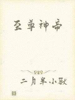 至尊神帝