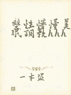 双性懵懂美人催眠调教hhh