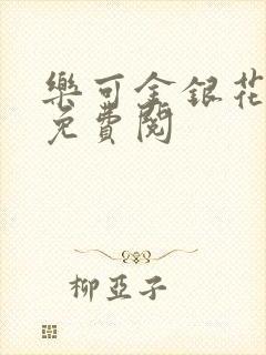 乐可金银花全文免费阅