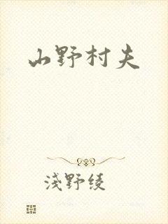 山野村夫