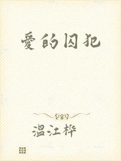 爱的囚犯