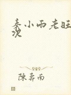 秦小雨老旺第一次