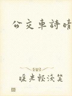 公交车诗晴