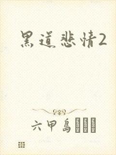 黑道悲情2