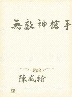 无敌神枪手