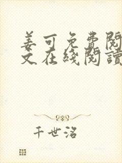 姜可免费阅读全文在线阅读封面