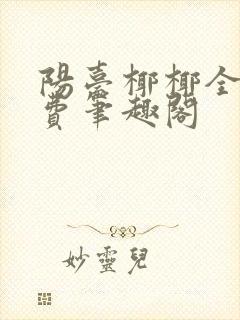 阳台椰椰全文免费笔趣阁封面