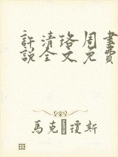 许清珞周聿衡小说全文免费阅读