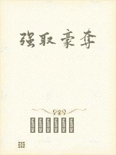 强取豪夺