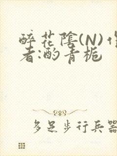 醉花阴(N)作者:酌青栀