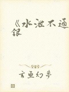 《水泄不通》金银