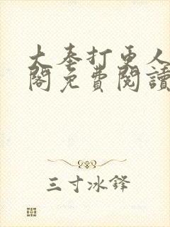 大奉打更人笔趣阁免费阅读无弹窗
