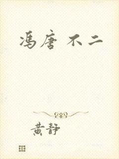 冯唐 不二