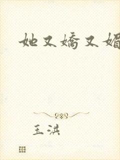 她又娇又媚姜堰