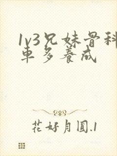 1v3兄妹骨科车多养成封面