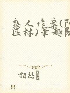 熟人作案(阿司匹林)笔趣阁封面