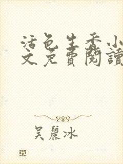 活色生香小说全文免费阅读封面