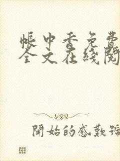 帐中香免费阅读全文在线阅笔趣