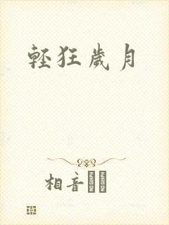 轻狂岁月