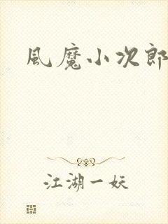 风魔小次郎