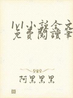 1v1小说全文免费阅读笔趣
