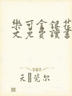 乐可金银花露原文免费读书