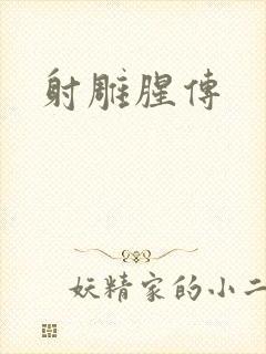射雕腥传