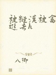 被糙汉被禽哭尿进去h