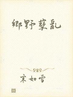 乡野孽乱