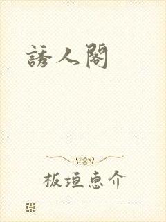 诱人阁