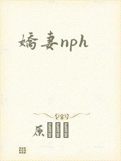 娇妻nph