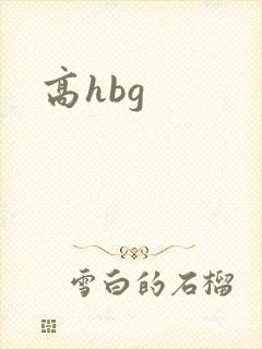 高hbg