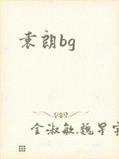 袁朗bg