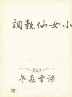 调教仙女小说