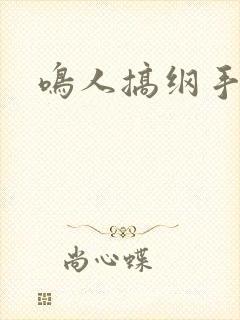 鸣人搞纲手