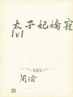 太子妃娇宠日常1v1