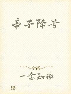 帝子降兮