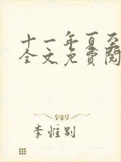 十一年夏至小说全文免费阅读