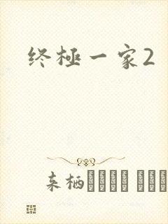 终极一家2