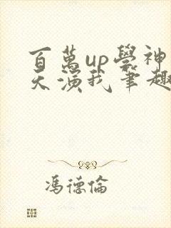 百万up学神天天演我笔趣阁