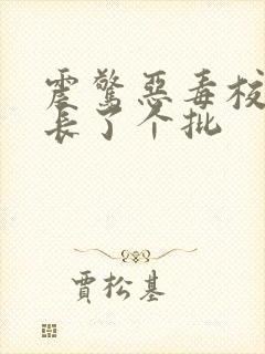 震惊恶毒校霸竟长了个批